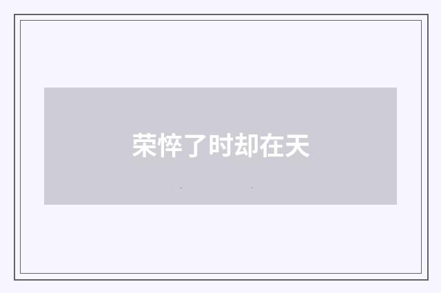 荣悴了时却在天