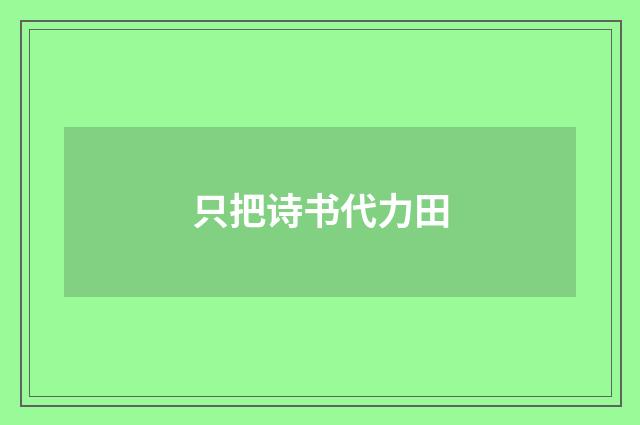 只把诗书代力田
