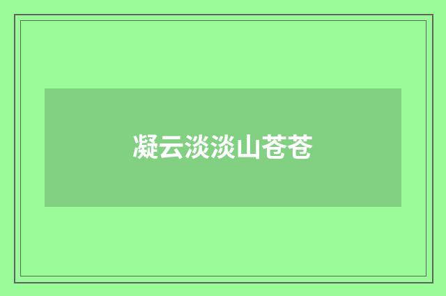 凝云淡淡山苍苍