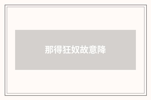 那得狂奴故意降