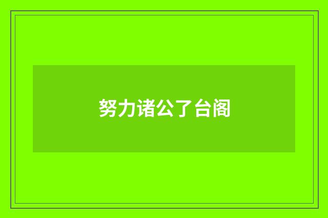 努力诸公了台阁