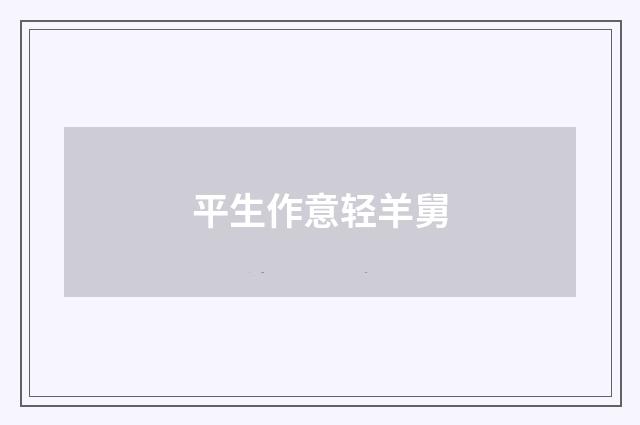 平生作意轻羊舅