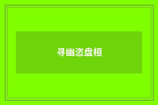 寻幽恣盘桓