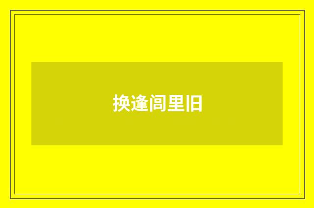 换逢闾里旧