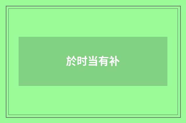 於时当有补