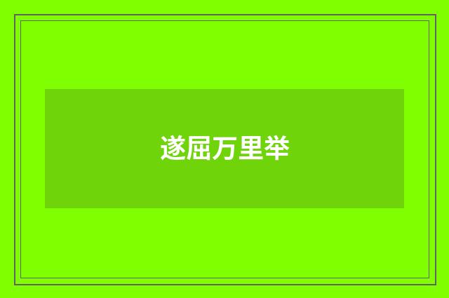 遂屈万里举