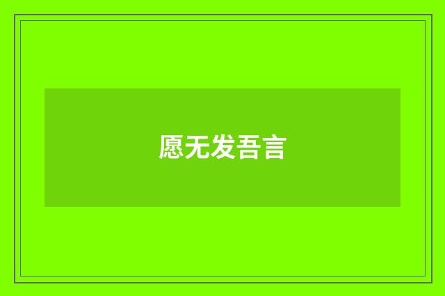 愿无发吾言