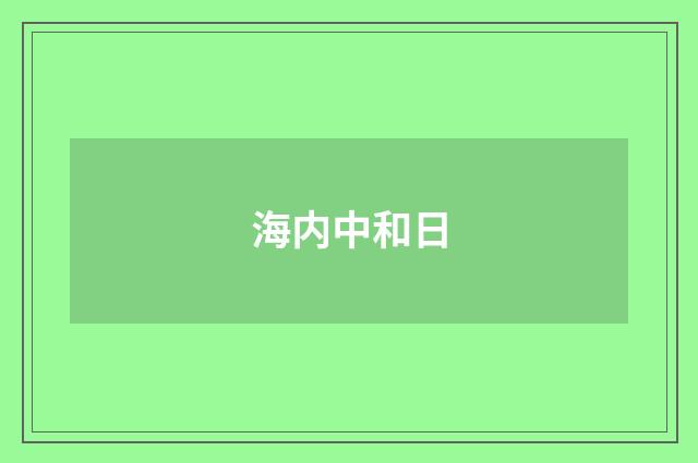 海内中和日