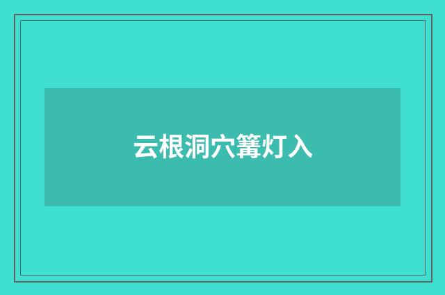 云根洞穴篝灯入