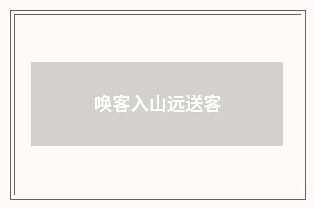 唤客入山远送客