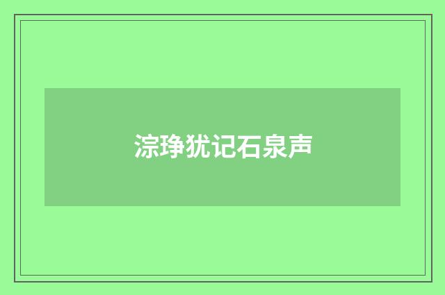 淙琤犹记石泉声
