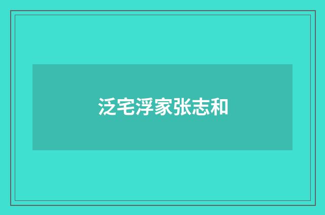 泛宅浮家张志和