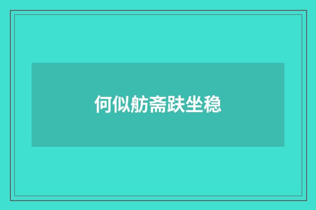 何似舫斋趺坐稳