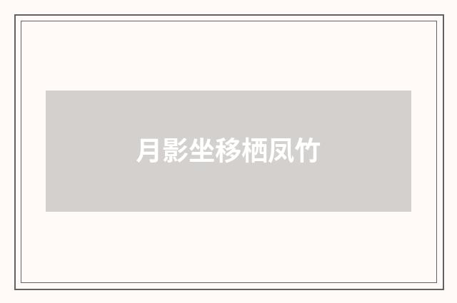 月影坐移栖凤竹