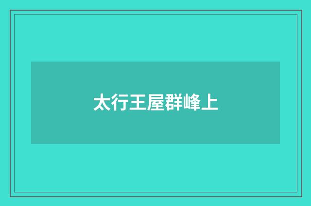 太行王屋群峰上