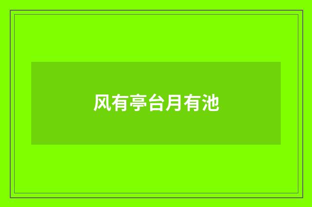 风有亭台月有池