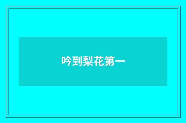 吟到梨花第一
