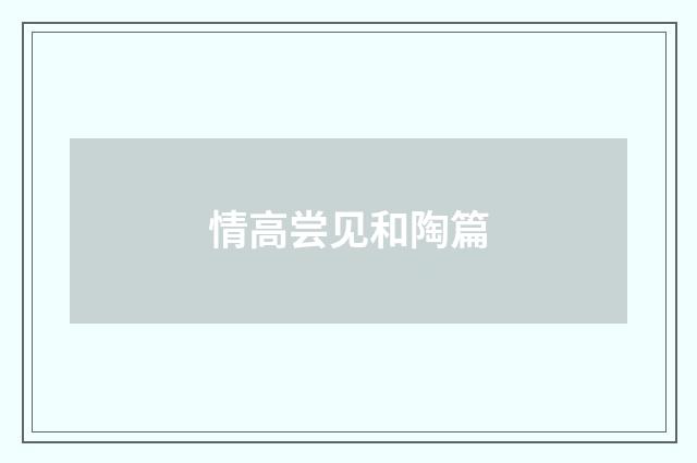 情高尝见和陶篇