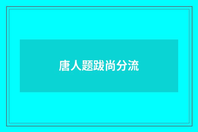 唐人题跋尚分流