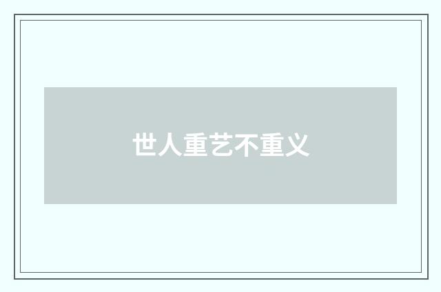 世人重艺不重义