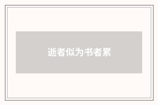 逝者似为书者累