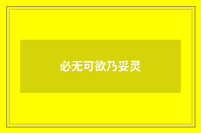 必无可欲乃妥灵