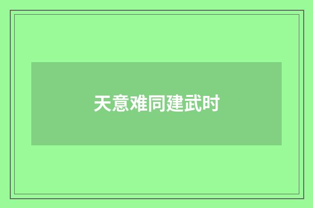 天意难同建武时