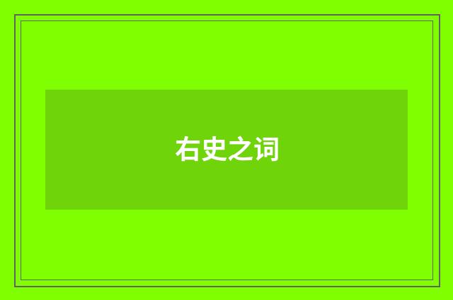右史之词