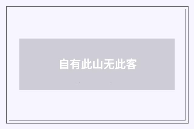 自有此山无此客