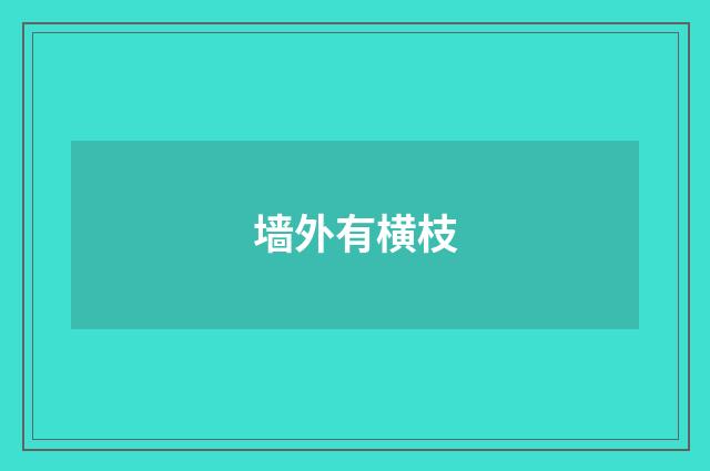 墙外有横枝