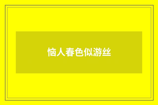 恼人春色似游丝