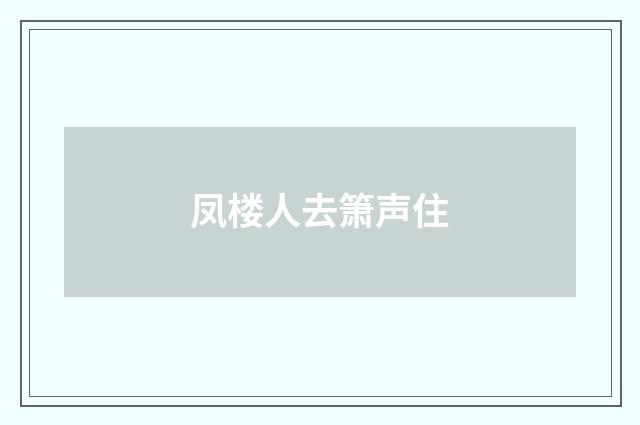 凤楼人去箫声住