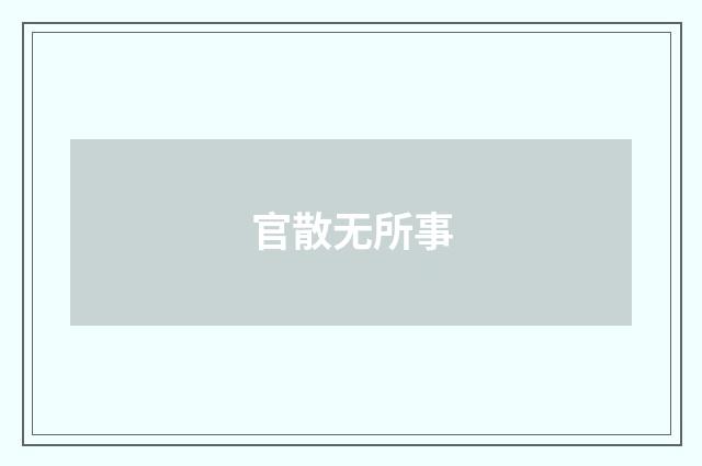 官散无所事