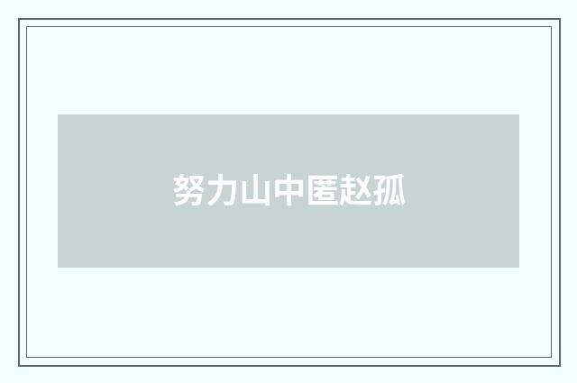 努力山中匿赵孤