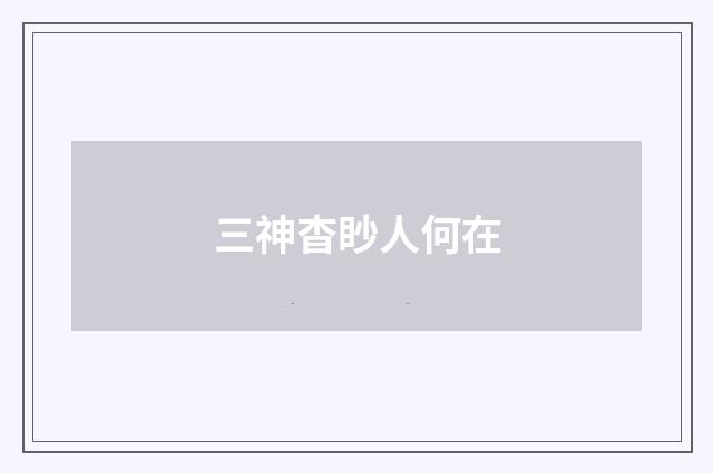 三神杳眇人何在