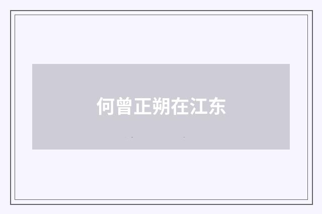 何曾正朔在江东