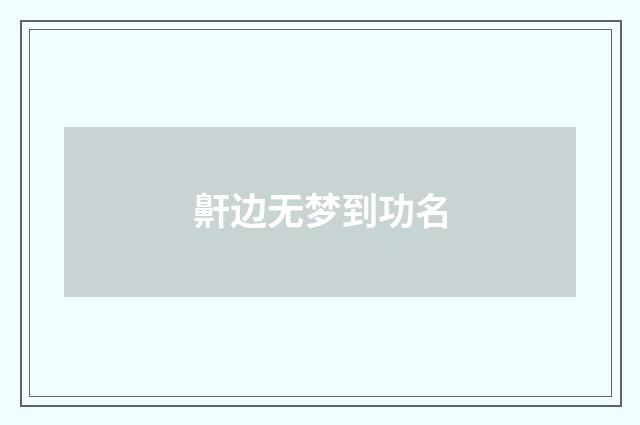鼾边无梦到功名
