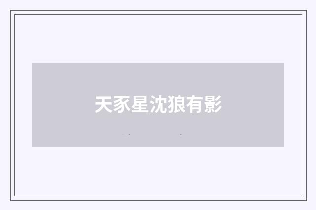 天豕星沈狼有影