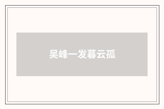 吴峰一发暮云孤