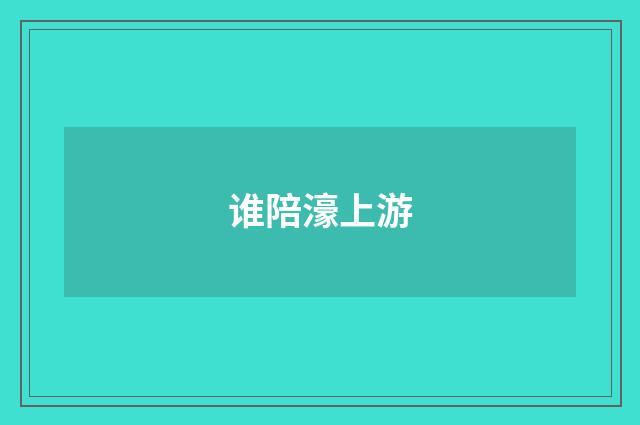 谁陪濠上游