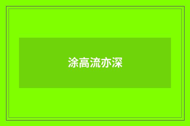 涂高流亦深