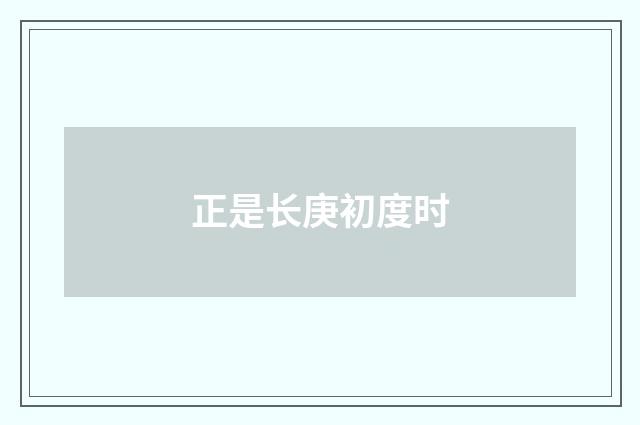 正是长庚初度时