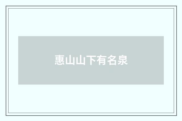 惠山山下有名泉