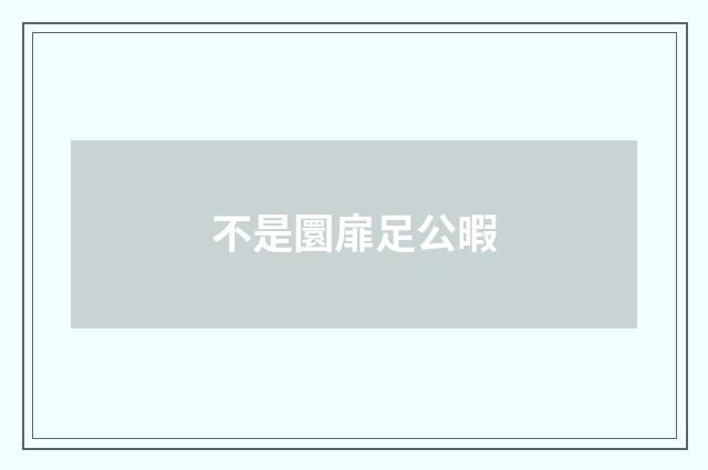 不是圜扉足公暇
