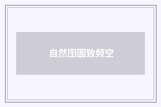 自然囹圄致频空