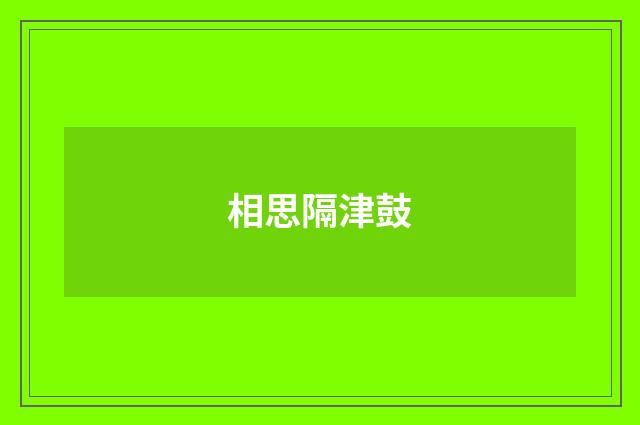 相思隔津鼓
