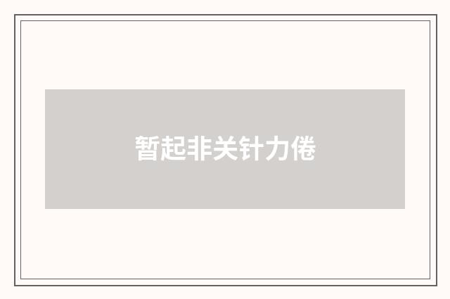 暂起非关针力倦