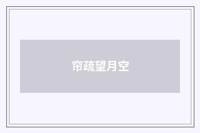 帘疏望月空