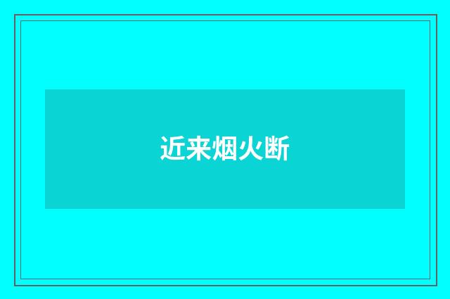 近来烟火断