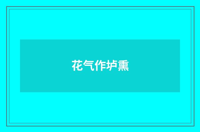 花气作垆熏